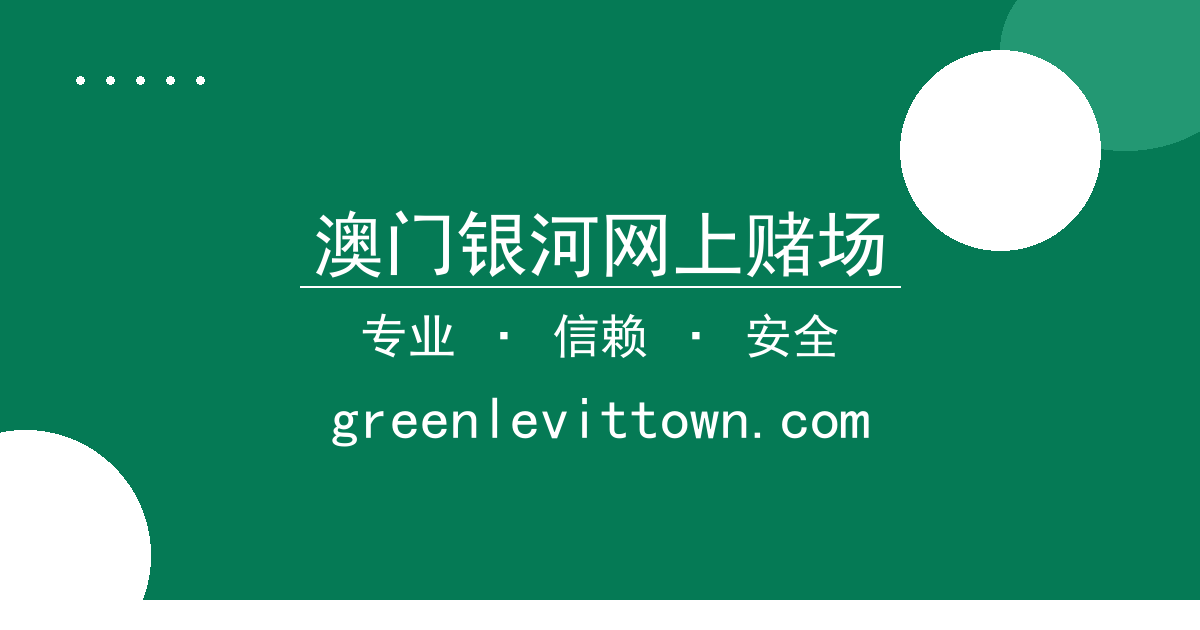 澳门银河网上赌场