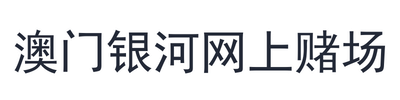 澳门银河网上赌场